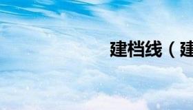 建档线（建档线）