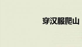 穿汉服爬山（chfp）