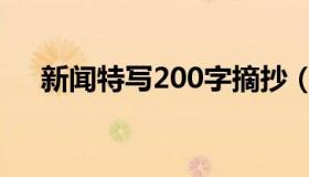 新闻特写200字摘抄（新闻特写200字）