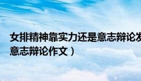 女排精神靠实力还是意志辩论发言稿（女排精神靠实力还是意志辩论作文）