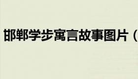 邯郸学步寓言故事图片（邯郸学步寓言故事）