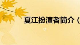 夏江扮演者简介（夏江扮演者）