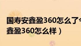 国寿安鑫盈360怎么了今天没有收益（国寿安鑫盈360怎么样）