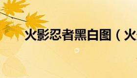 火影忍者黑白图（火影忍者h仙人掌）
