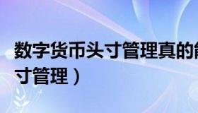 数字货币头寸管理真的能赚钱吗（数字货币头寸管理）