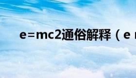 e=mc2通俗解释（e mc2是什么定律）