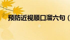 预防近视顺口溜六句（预防近视顺口溜）