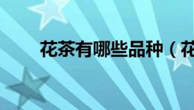 花茶有哪些品种（花茶有哪些品种）