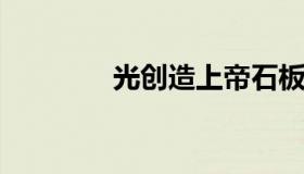 光创造上帝石板的动画情节