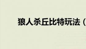 狼人杀丘比特玩法（狼人杀丘比特）