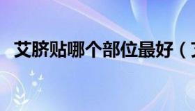 艾脐贴哪个部位最好（艾脐贴哪个牌子好）