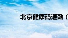 北京健康码通勤（北京健康码）