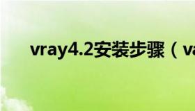 vray4.2安装步骤（vary3 6安装教程）
