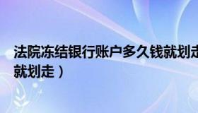 法院冻结银行账户多久钱就划走（法院冻结银行账户多久钱就划走）