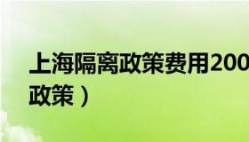 上海隔离政策费用200-400区别（上海隔离政策）