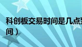 科创板交易时间是几点到几点（科创板交易时间）