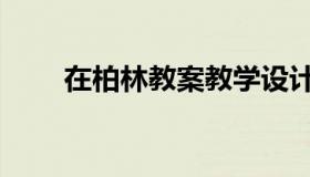 在柏林教案教学设计（在柏林教案）