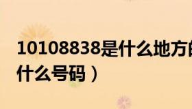 10108838是什么地方的电话（10108838是什么号码）