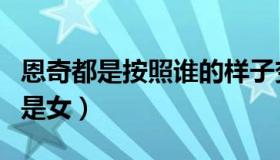 恩奇都是按照谁的样子变成人的（恩奇都是男是女）