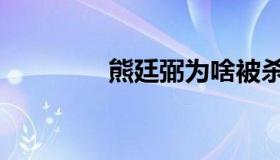熊廷弼为啥被杀（熊廷弼）