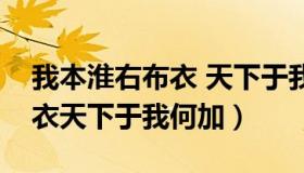 我本淮右布衣 天下于我何加焉（我本淮右布衣天下于我何加）