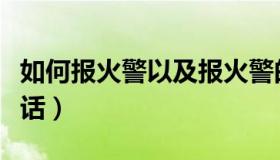如何报火警以及报火警的内容（如何报火警电话）