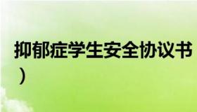 抑郁症学生安全协议书（抑郁症学生安全协议）