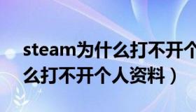 steam为什么打不开个人主页（steam为什么打不开个人资料）