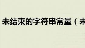未结束的字符串常量（未结束的字符串常量）