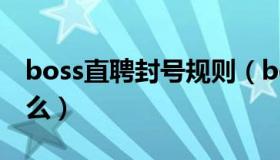 boss直聘封号规则（boss直聘封号规则是什么）