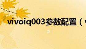 vivoiq003参数配置（vivoiq003多少钱）
