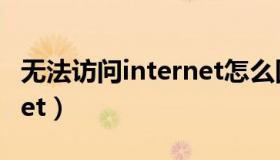 无法访问internet怎么回事（无法访问internet）