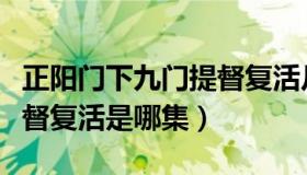 正阳门下九门提督复活片段（正阳门下九门提督复活是哪集）