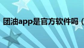 团油app是官方软件吗（团油app是真的吗）