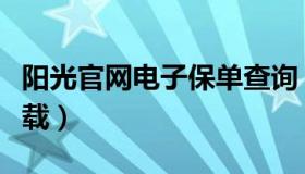 阳光官网电子保单查询（阳光官网电子保单下载）