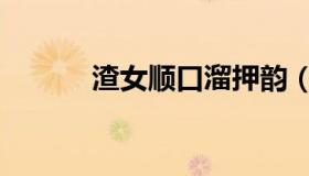 渣女顺口溜押韵（渣女顺口溜）