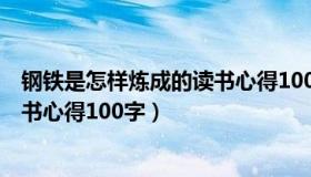 钢铁是怎样炼成的读书心得10000字（钢铁是怎样炼成的读书心得100字）