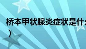桥本甲状腺炎症状是什么（桥本甲状腺炎症状）