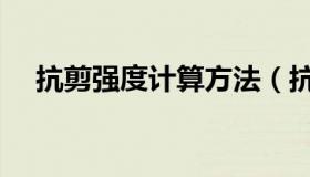 抗剪强度计算方法（抗剪强度计算公式）