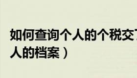 如何查询个人的个税交了几年了（如何查询个人的档案）