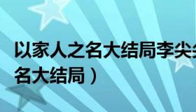 以家人之名大结局李尖尖和谁结婚（以家人之名大结局）