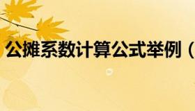 公摊系数计算公式举例（公摊系数计算公式）