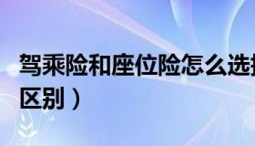 驾乘险和座位险怎么选择（驾乘险和座位险的区别）