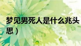梦见男死人是什么兆头（m级纳税人是什么意思）