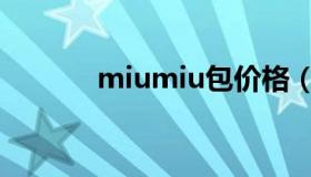 miumiu包价格（miumiu包）