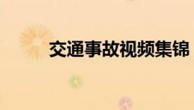 交通事故视频集锦（交通资格网）