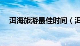 洱海旅游最佳时间（洱海旅游最佳时间）