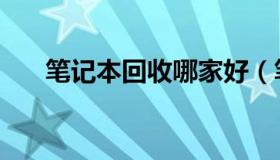 笔记本回收哪家好（笔记本回收估价）