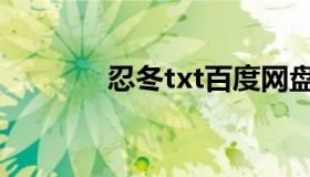 忍冬txt百度网盘（忍冬txt）