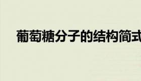 葡萄糖分子的结构简式（葡萄糖分子量）